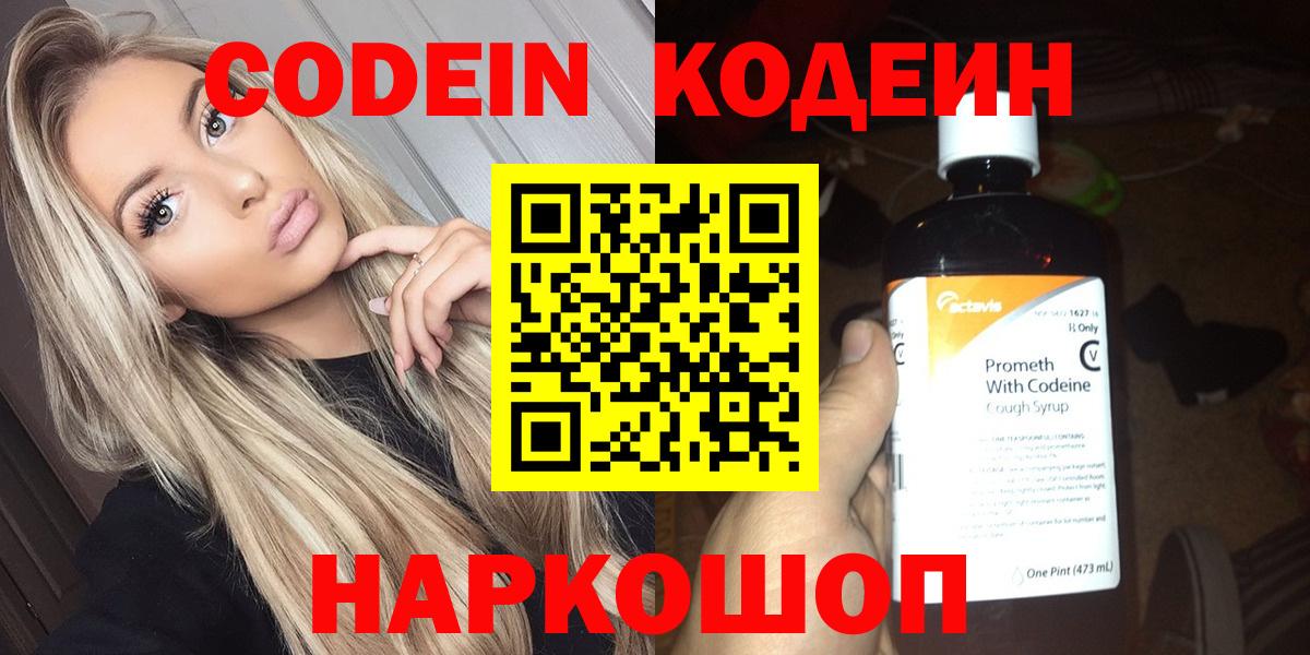 Кодеин Purple Drank  Кодеин напиток Lean (лин)  Мирный  Вход с VPN 
